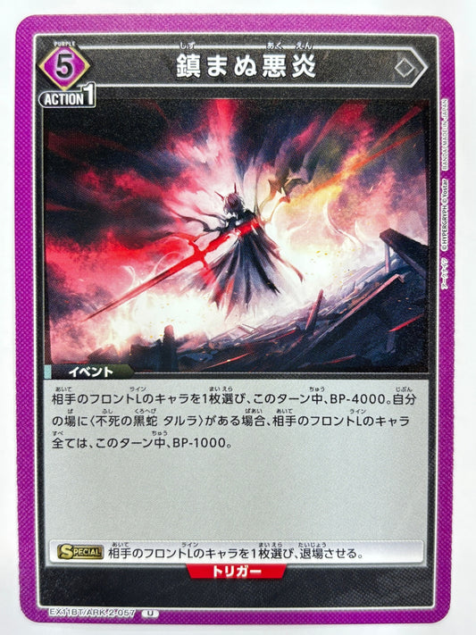 EX11BT/ARK-2-057U 鎮まぬ悪炎