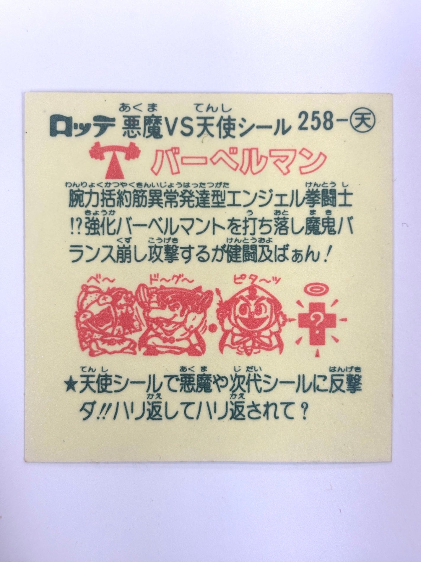 ビックリマンシール 悪魔VS天使 バーベルマン