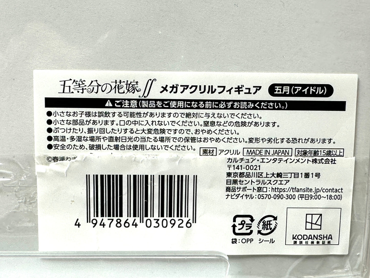 五等分の花嫁 中野五月 アイドル メガアクリルフィギュア アクリルスタンド アクスタ ドンキホーテ 1/6