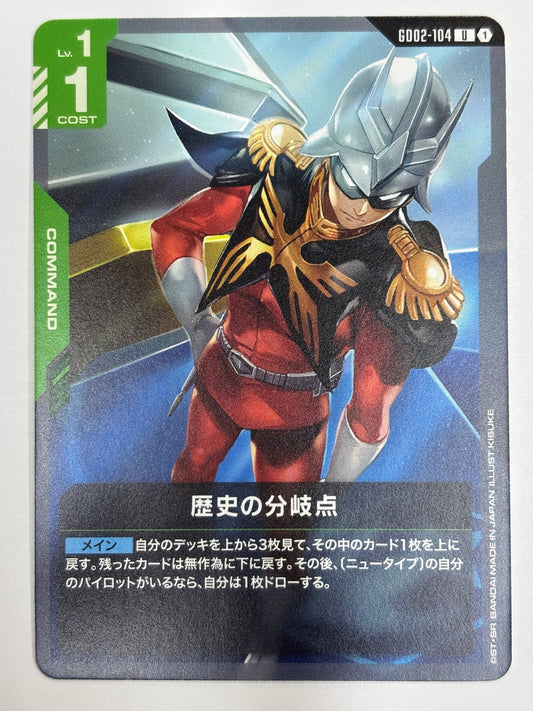 GD02-104 歴史の分岐点