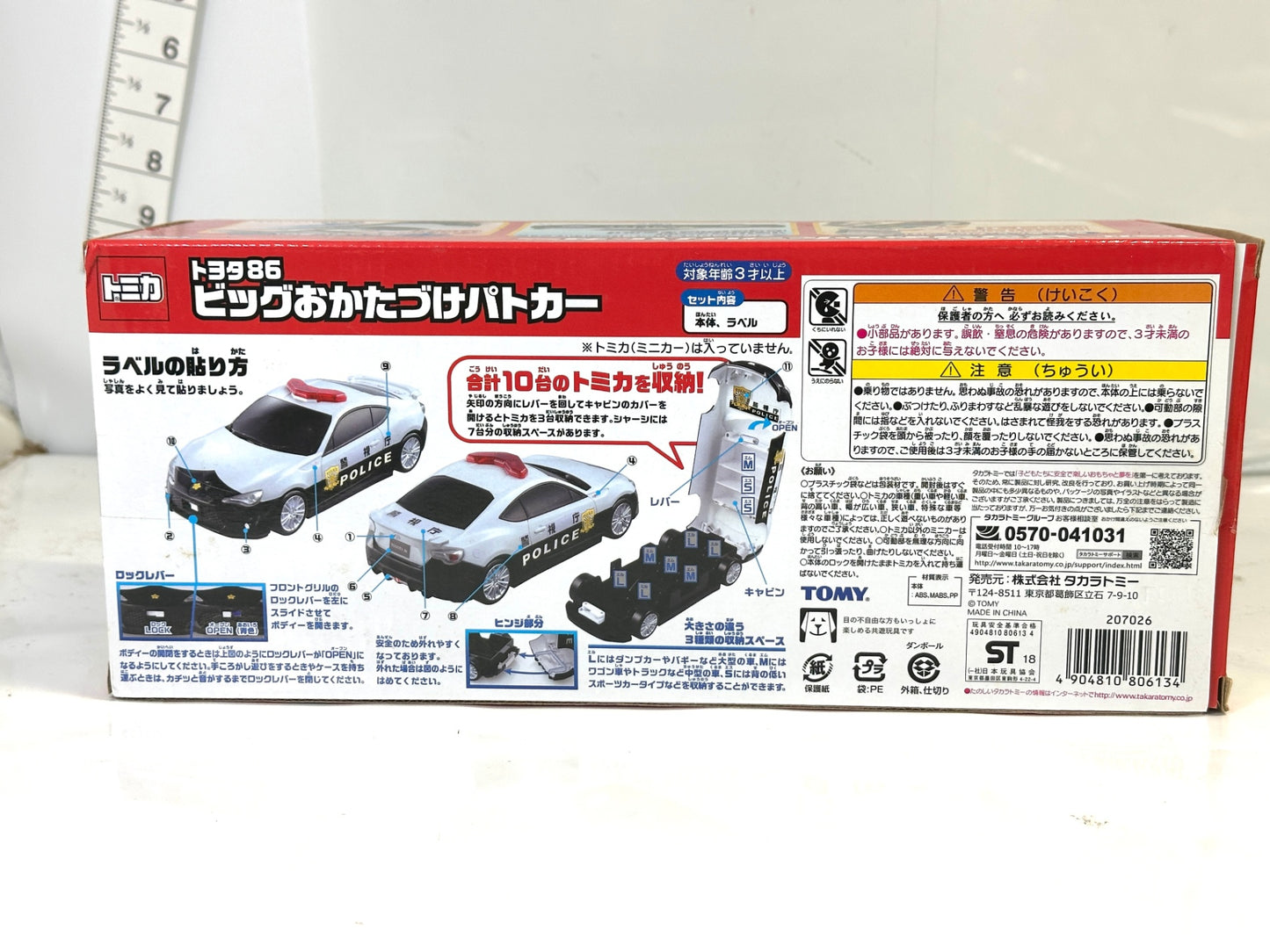 絶版 タカラトミー トミカ TAKARA TOMY ビッグおかたづけパトカー トヨタ86 トミカ10台収納可能 ミニカー 5/29
