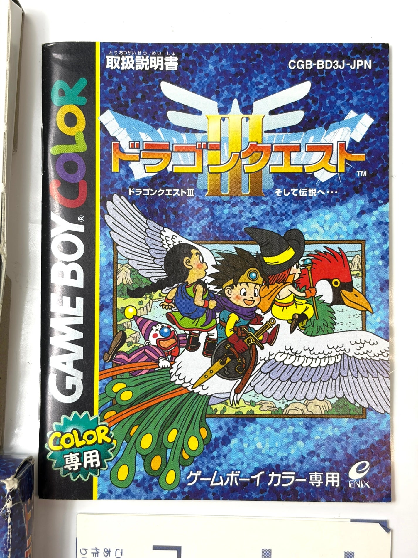 ゲームボーイドラゴンクエストIIIそして伝説へ・・・