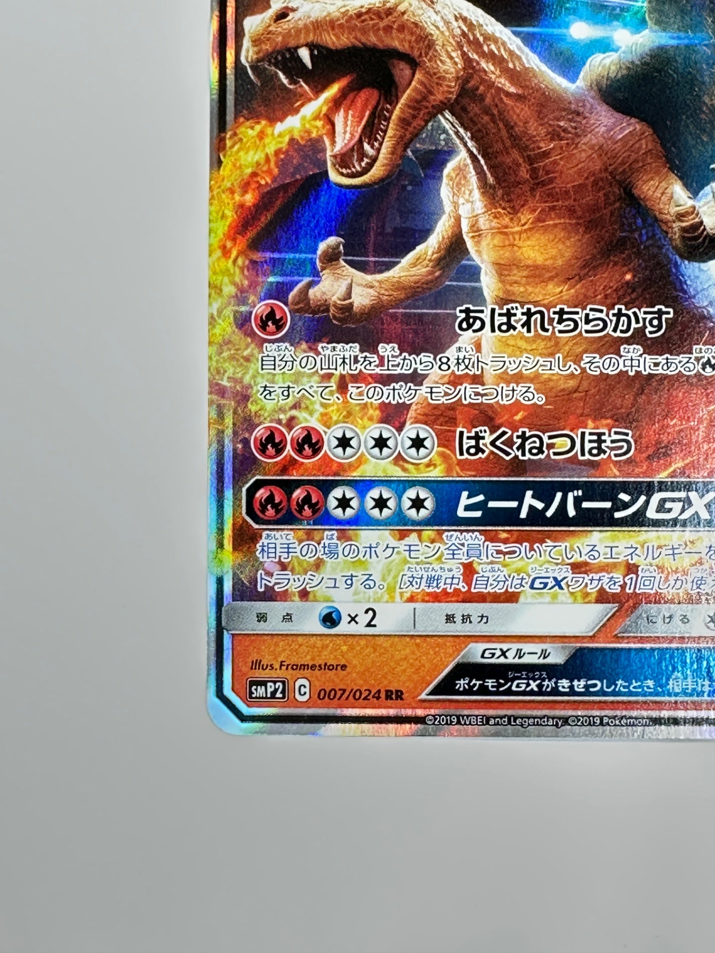 007/024/SMP2/B リザードンGX 【状態D】