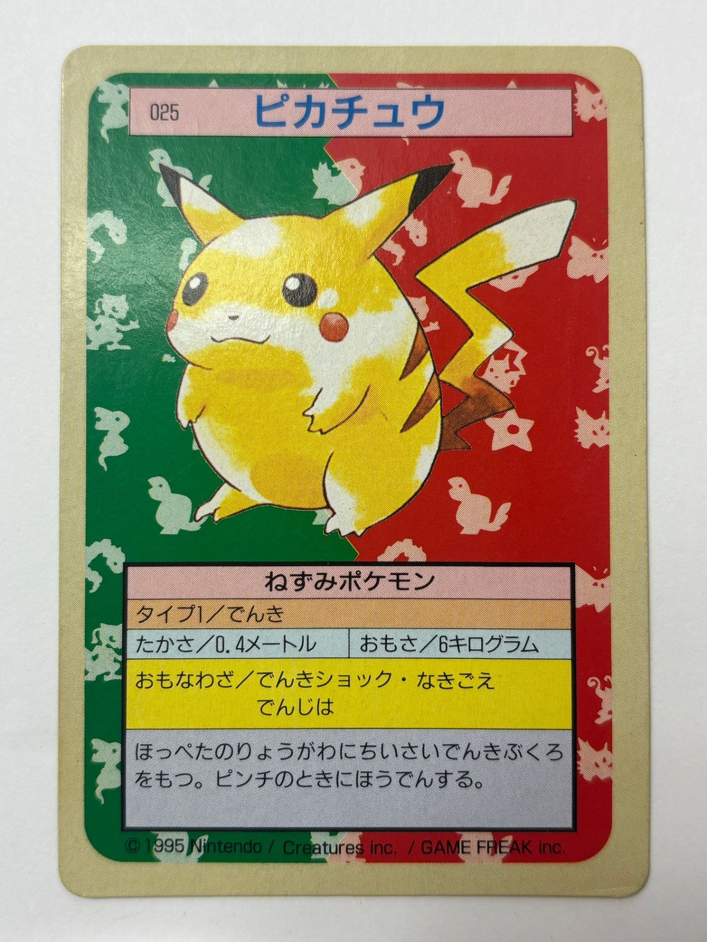 トップサン ピカチュウ 裏面緑