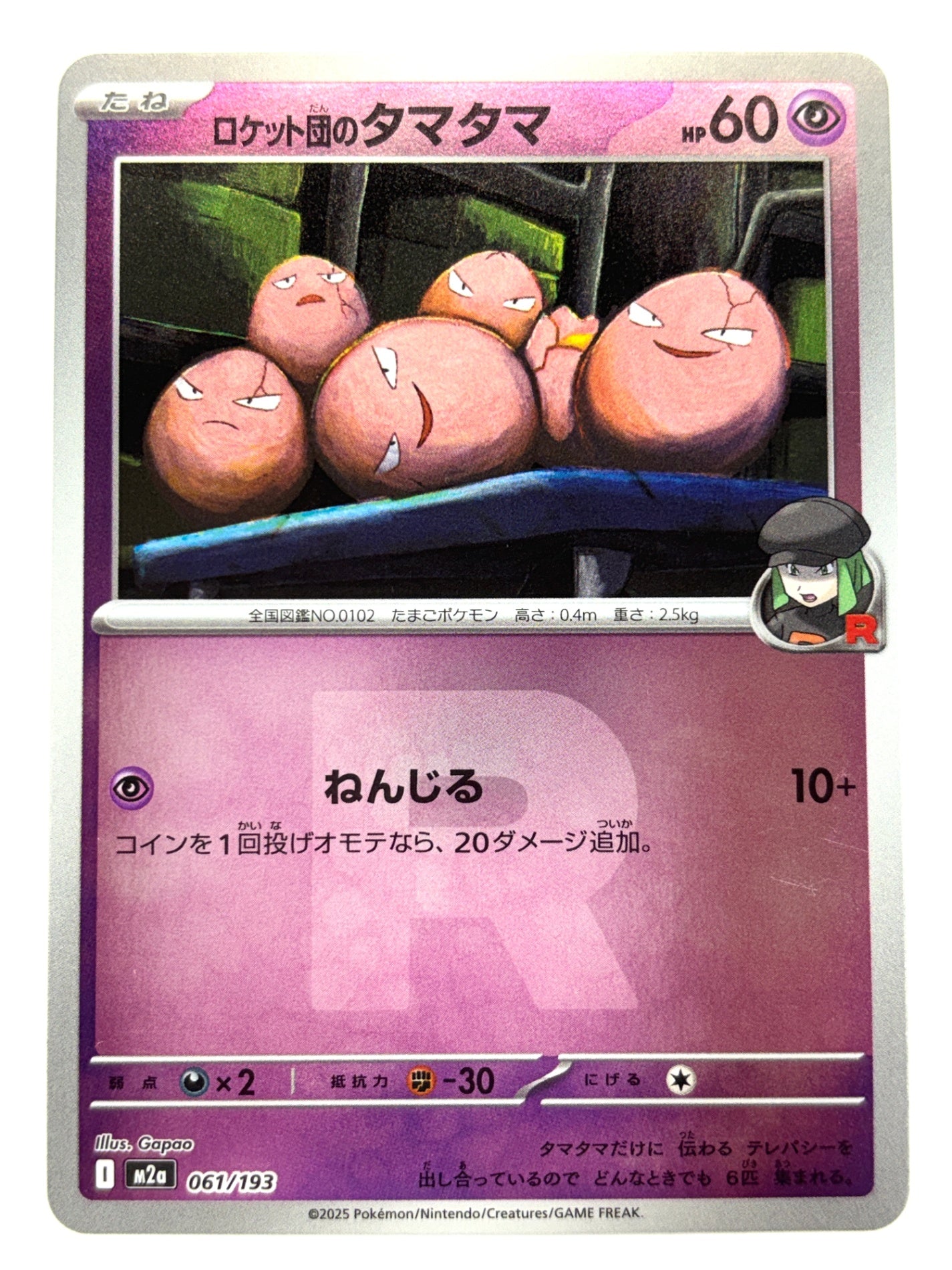 061/193 ミラー)ロケット団のタマタマ(R団柄)