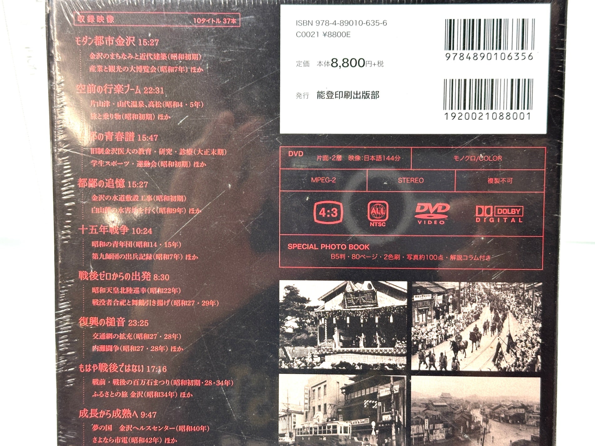 シュリンク未開封 昭和モダンの金沢加賀能登 永久保存版いしかわの映像