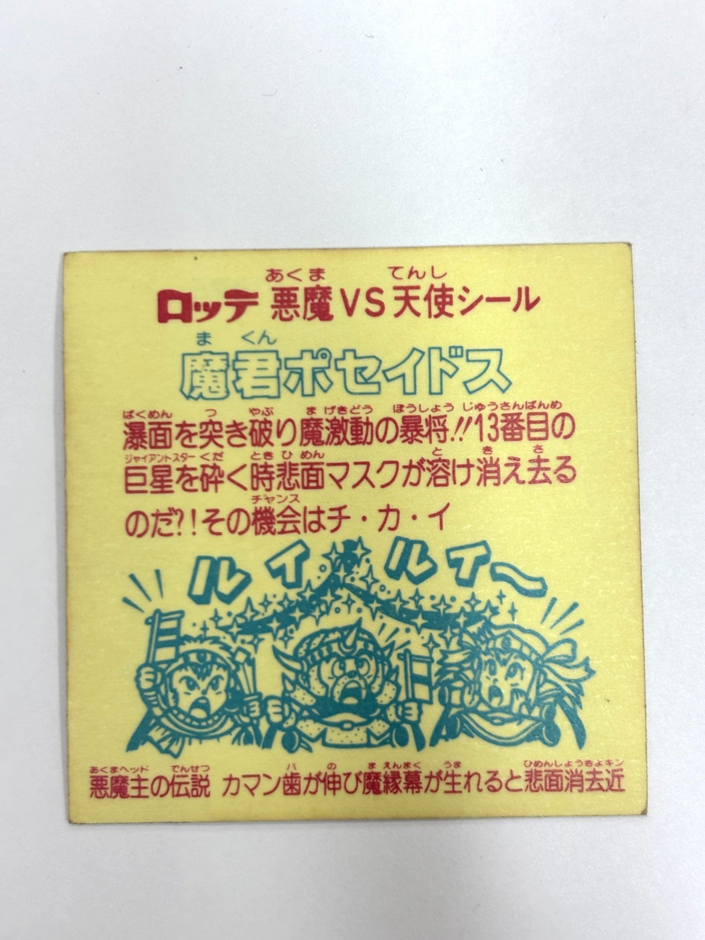 ビックリマンシール 悪魔VS天使 魔君ポセイドス(B)