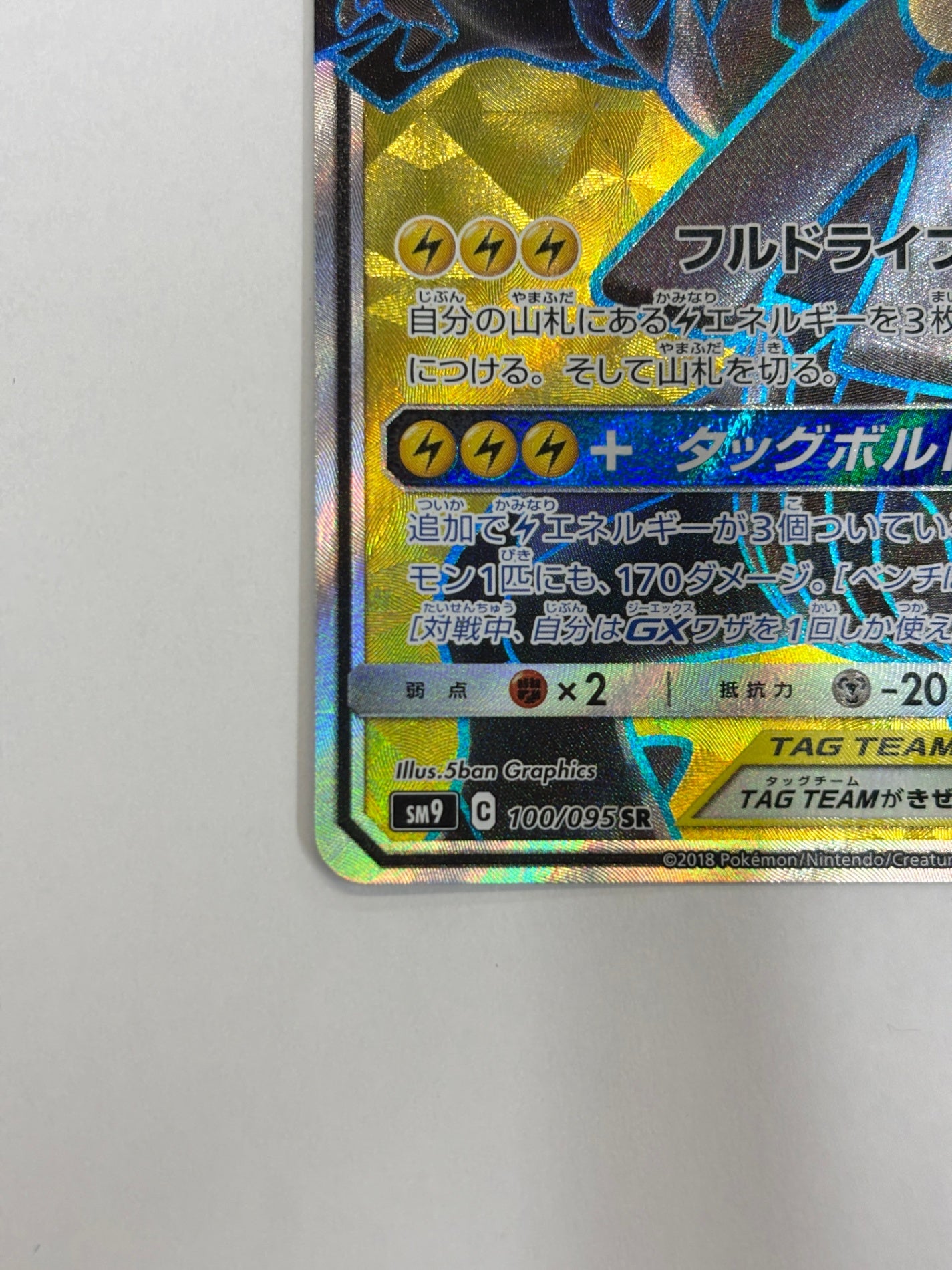 100/095 ピカチュウ&ゼクロムGX