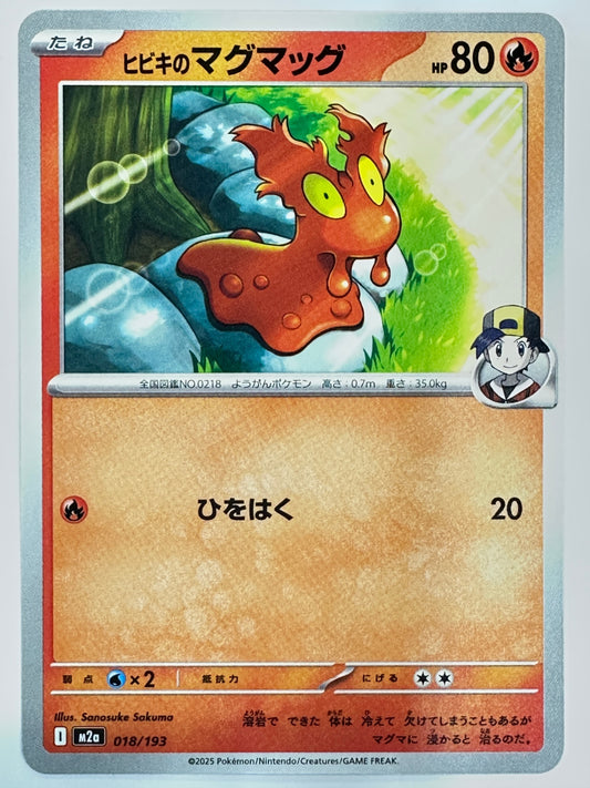 018/193 ヒビキのマグマッグ