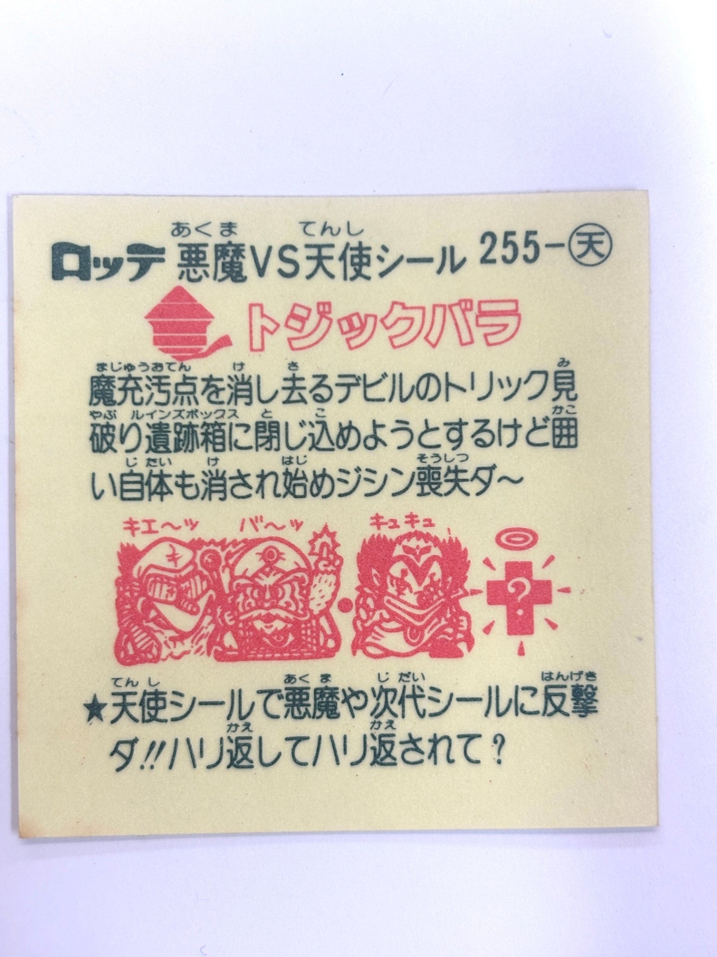 ビックリマンシール 悪魔VS天使 トジックバラ