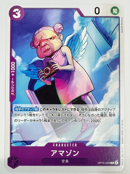 OP15-059 アマゾン