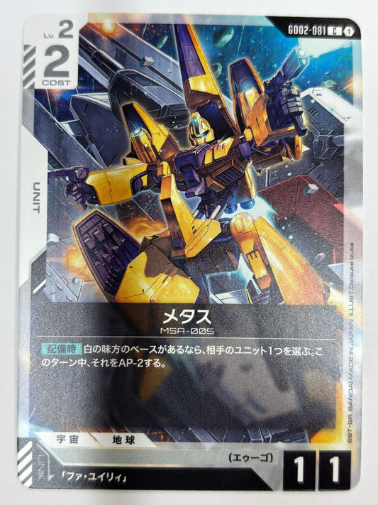 GD02-081 メタス