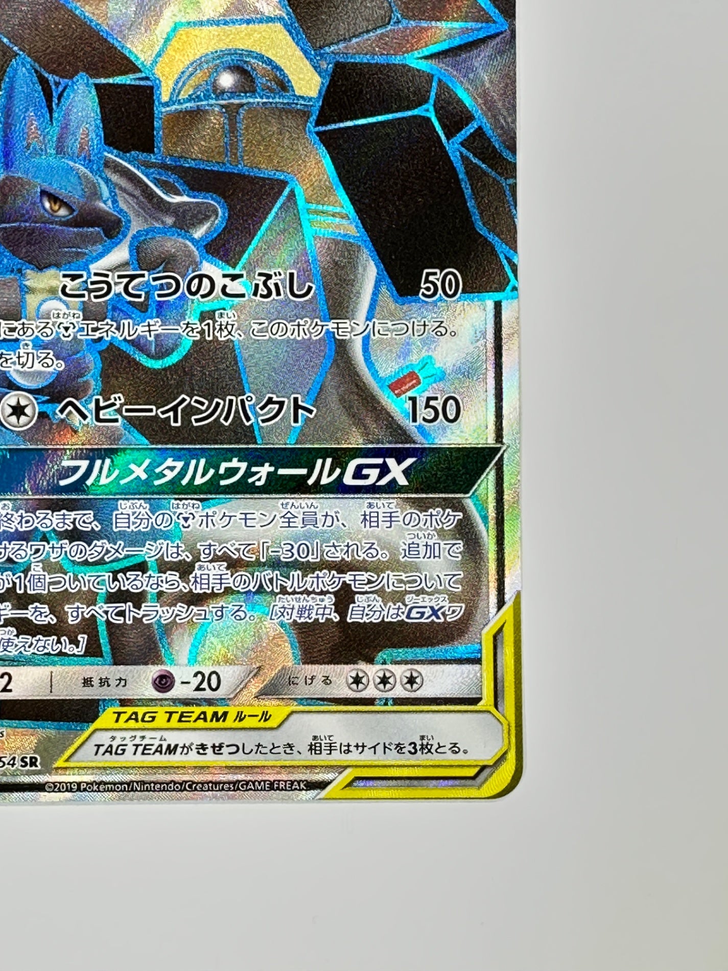 058/054 ルカリオ&メルメタルGX 【状態B】