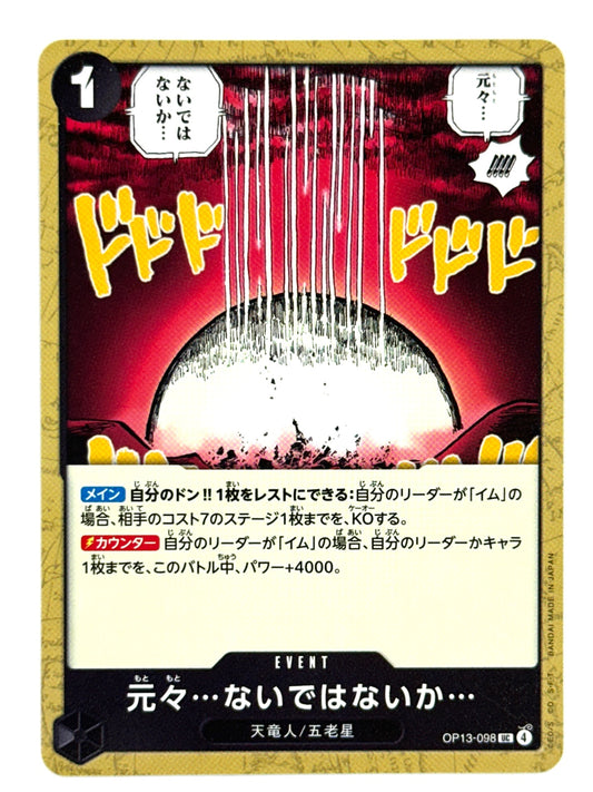 OP13-098 元々…ないではないか…