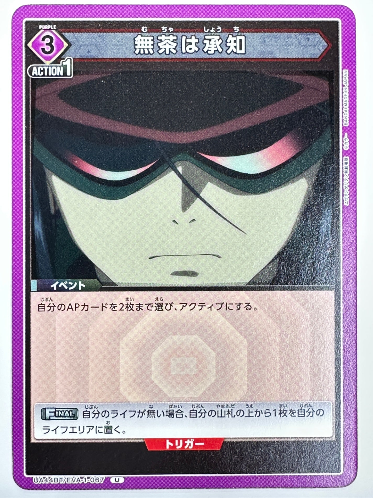 UA44BT/EVA-1-067U 無茶は承知