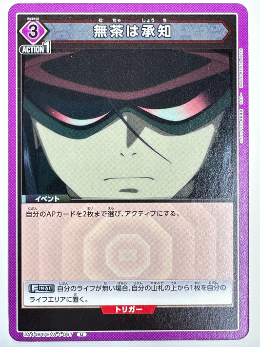 UA44BT/EVA-1-067U 無茶は承知