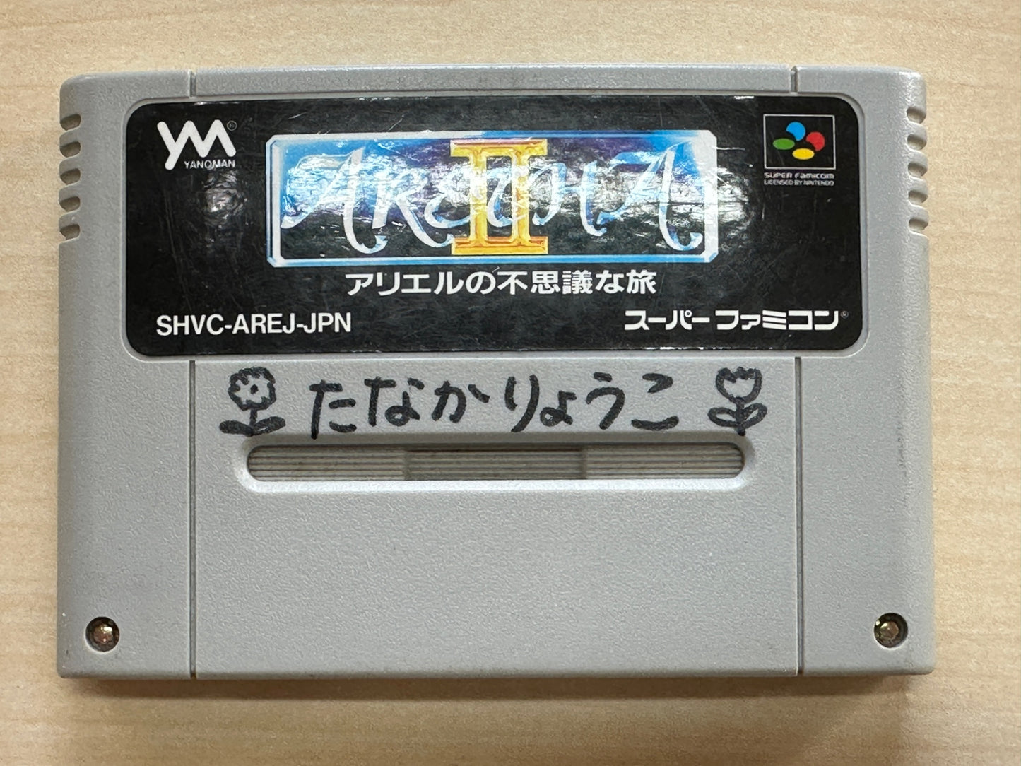 アレサ2