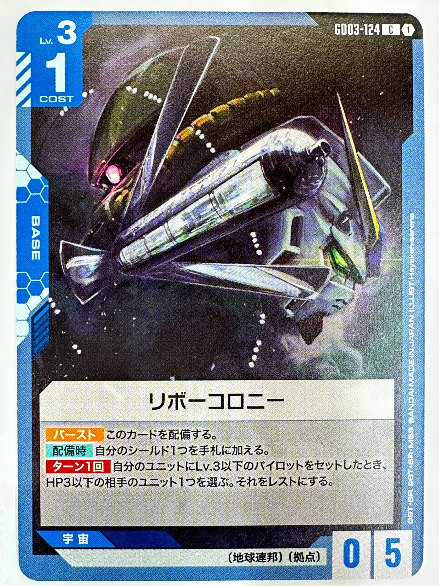 GD03-124 リボーコロニー