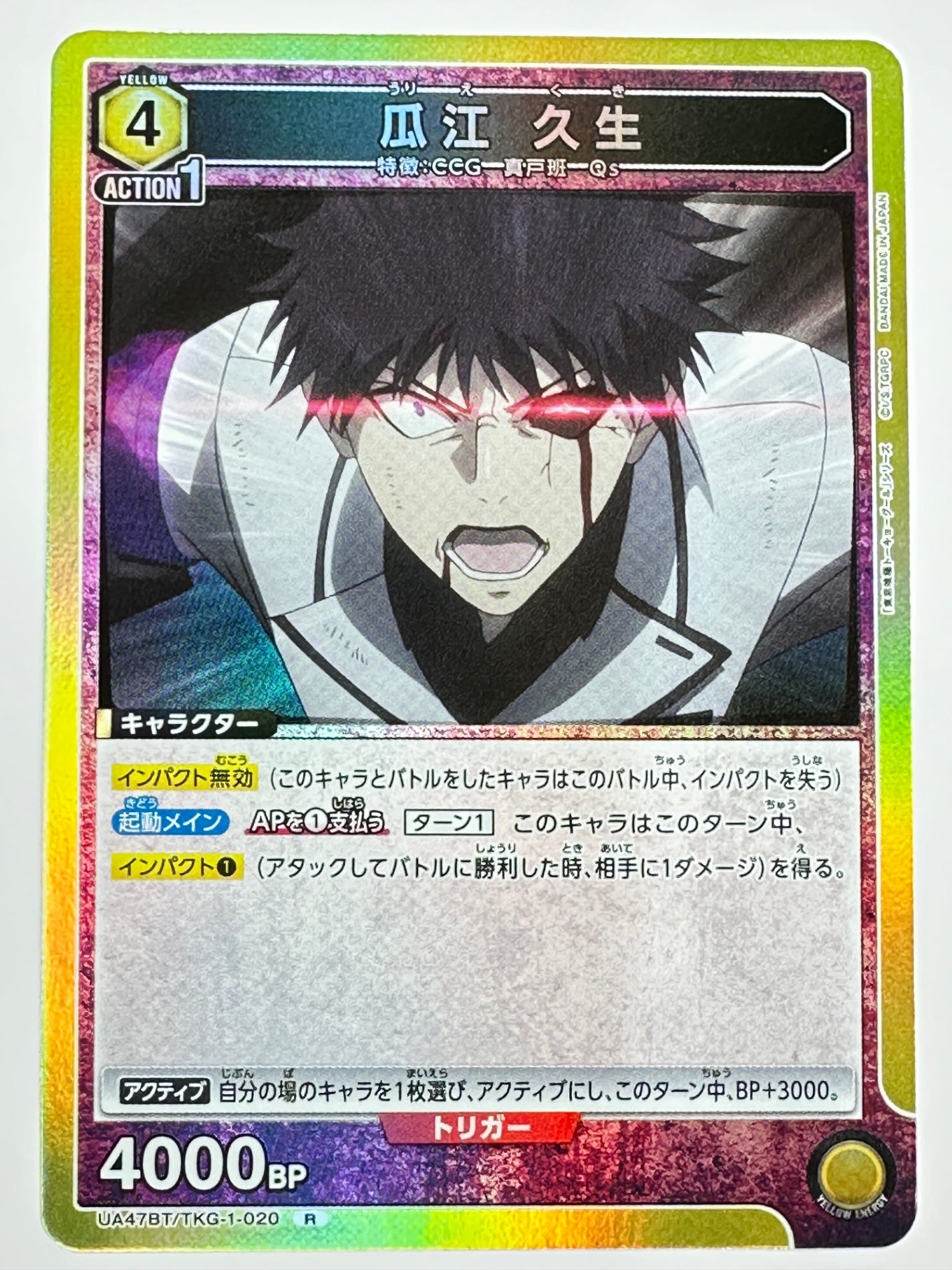 UA47BT/TKG-1-020R 瓜江 久生