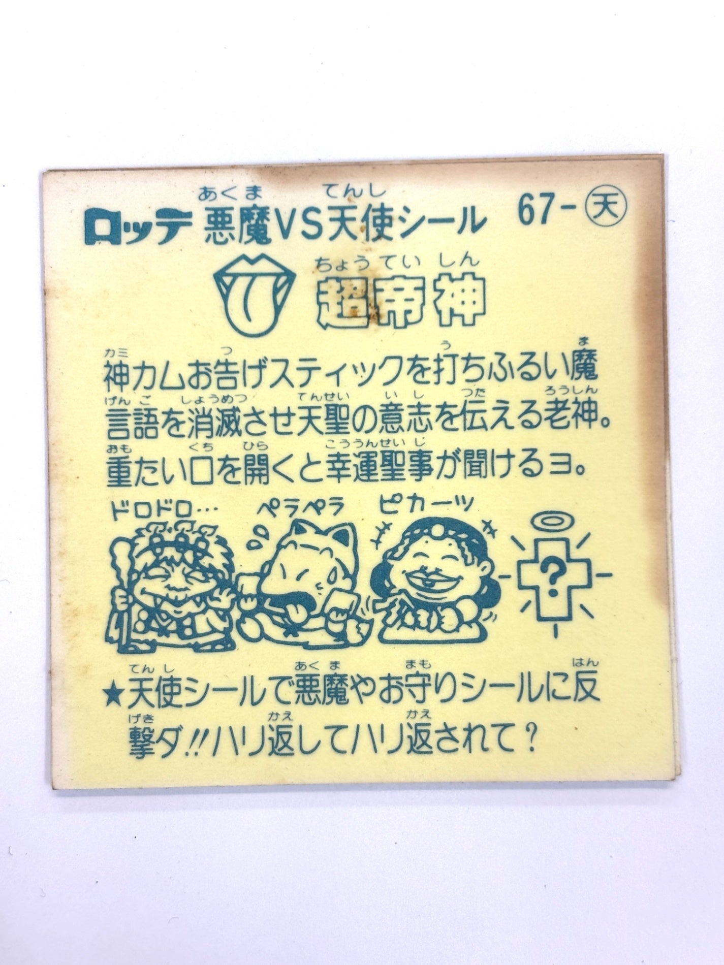 ビックリマンシール 悪魔VS天使シール 超帝神