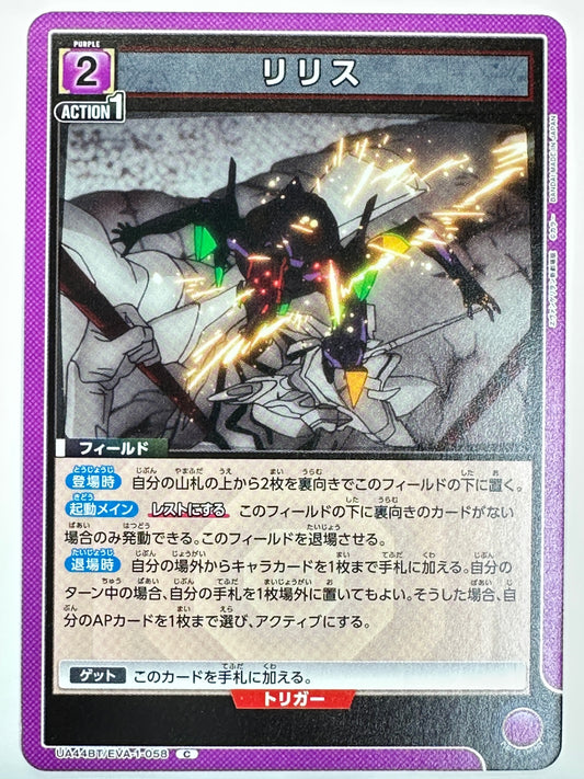 UA44BT/EVA-1-058C リリス