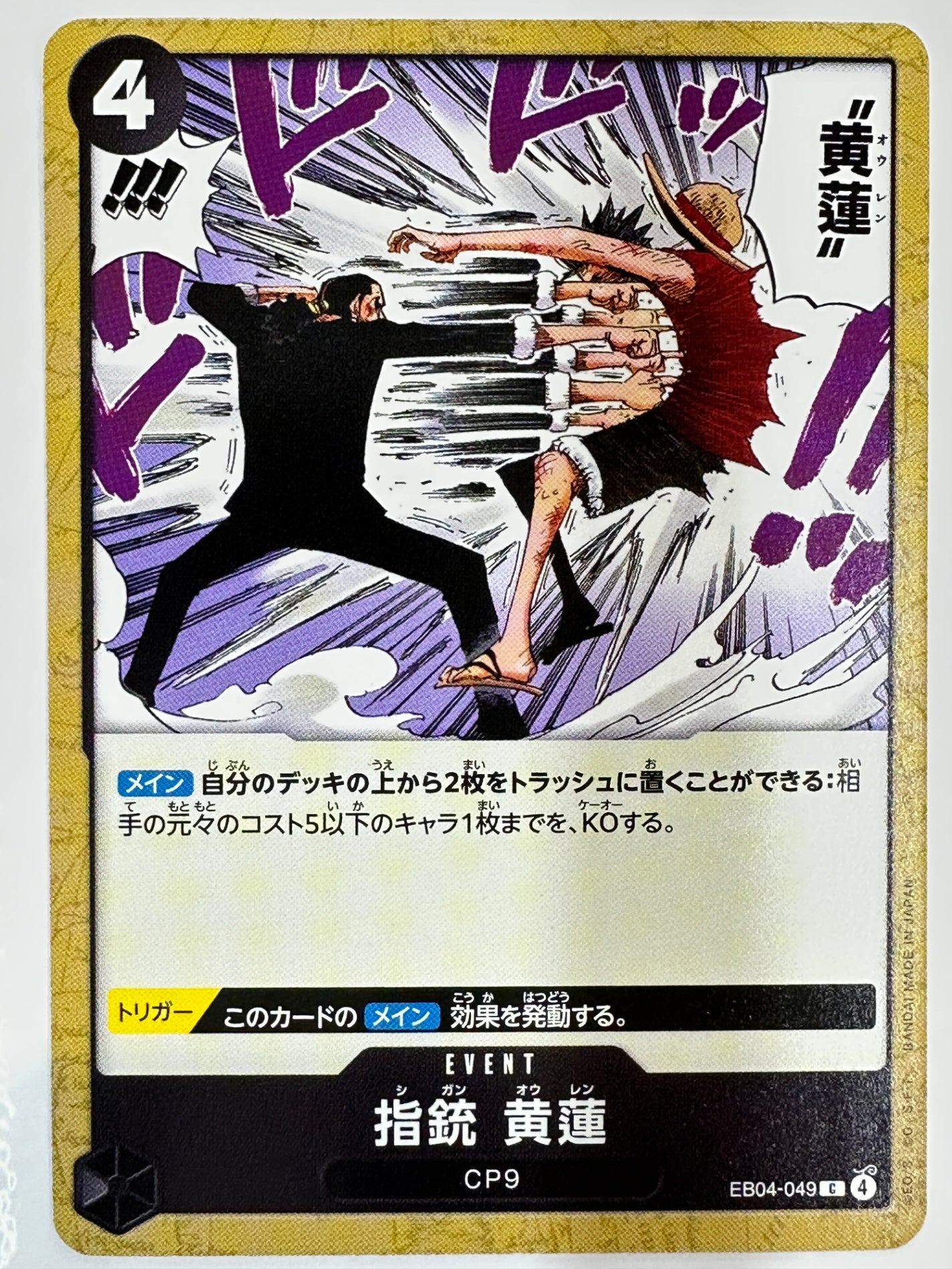 EB04-049 指銃 黄蓮
