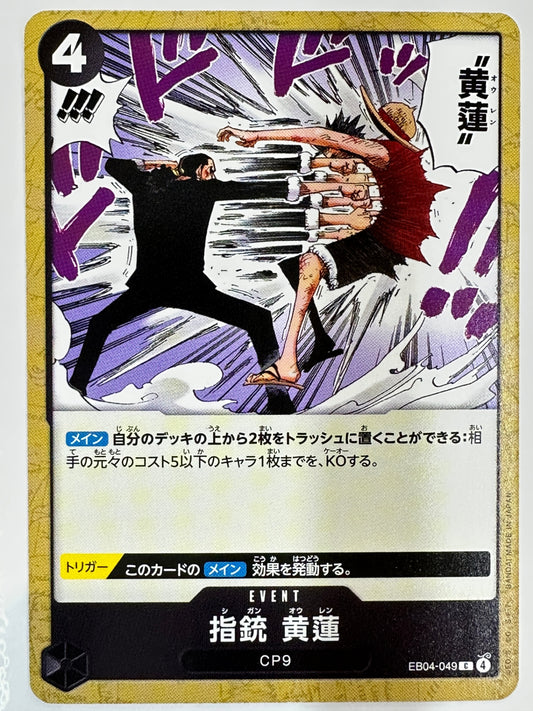 EB04-049 指銃 黄蓮