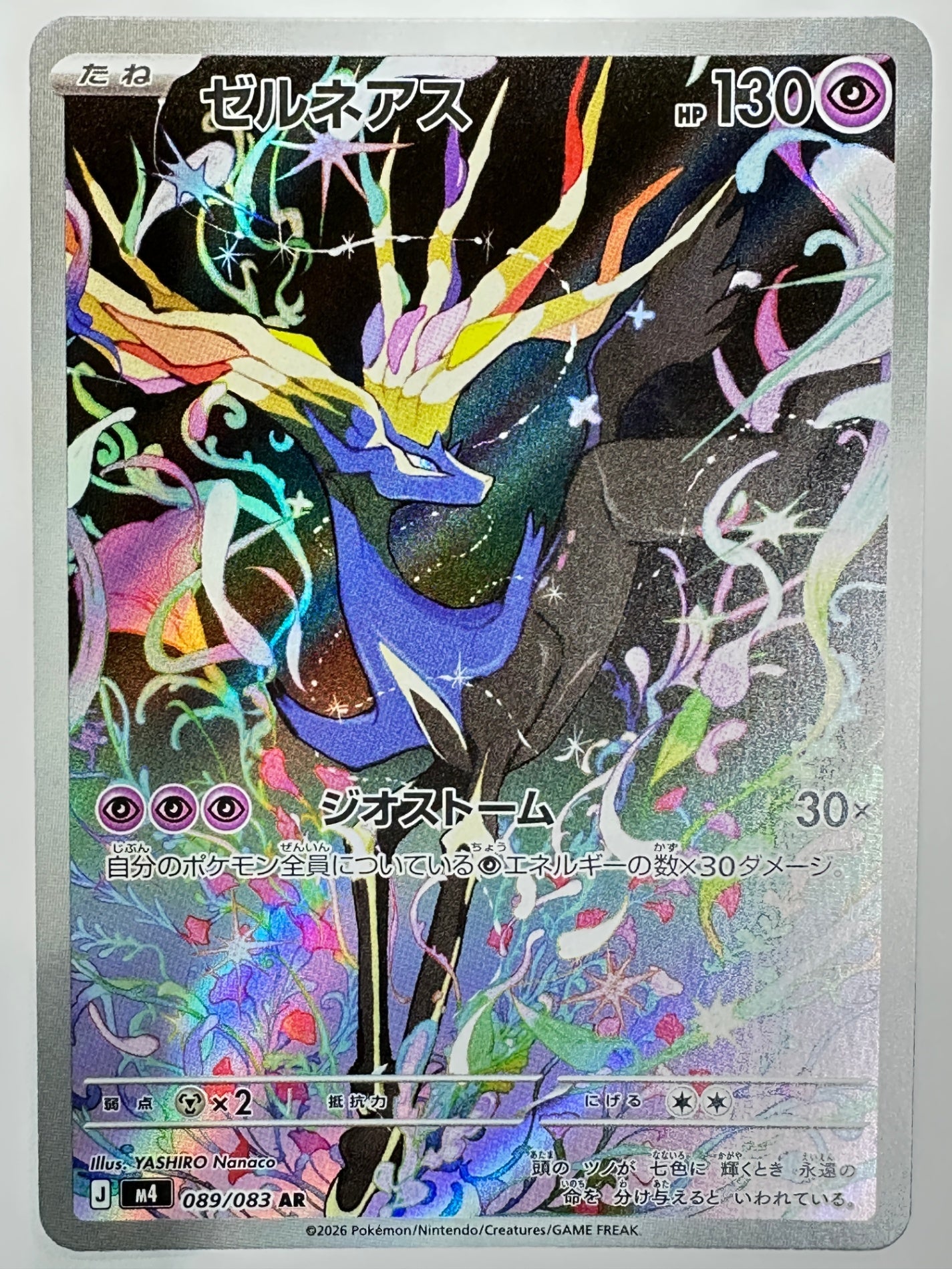 089/083 ゼルネアス