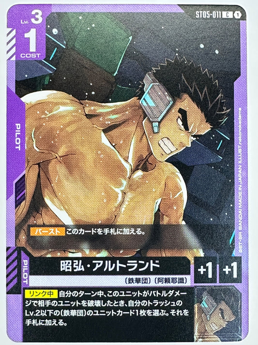 ST05-011 昭弘・アルトランド