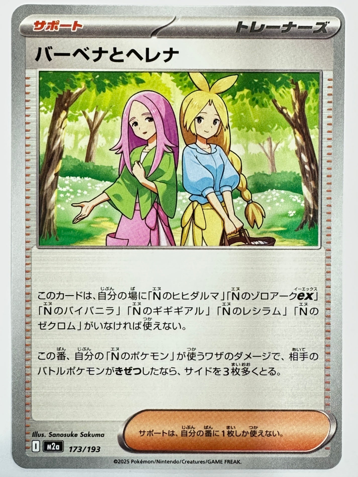 173/193 バーベナとヘレナ