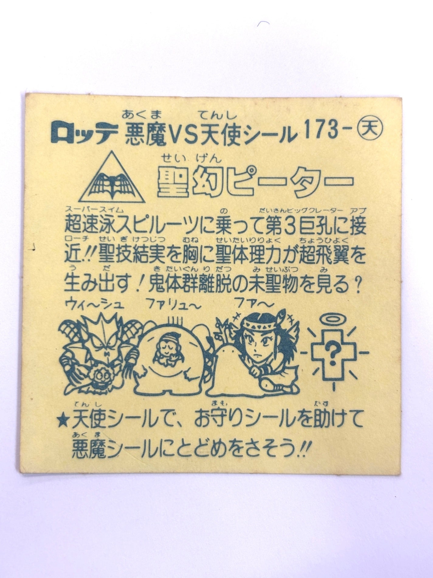 ビックリマンシール 悪魔VS天使 聖幻ピーター
