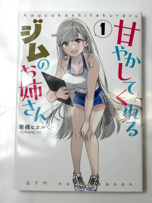 甘やかしてくれるジムのお姉さん(1) (モーニングKC)