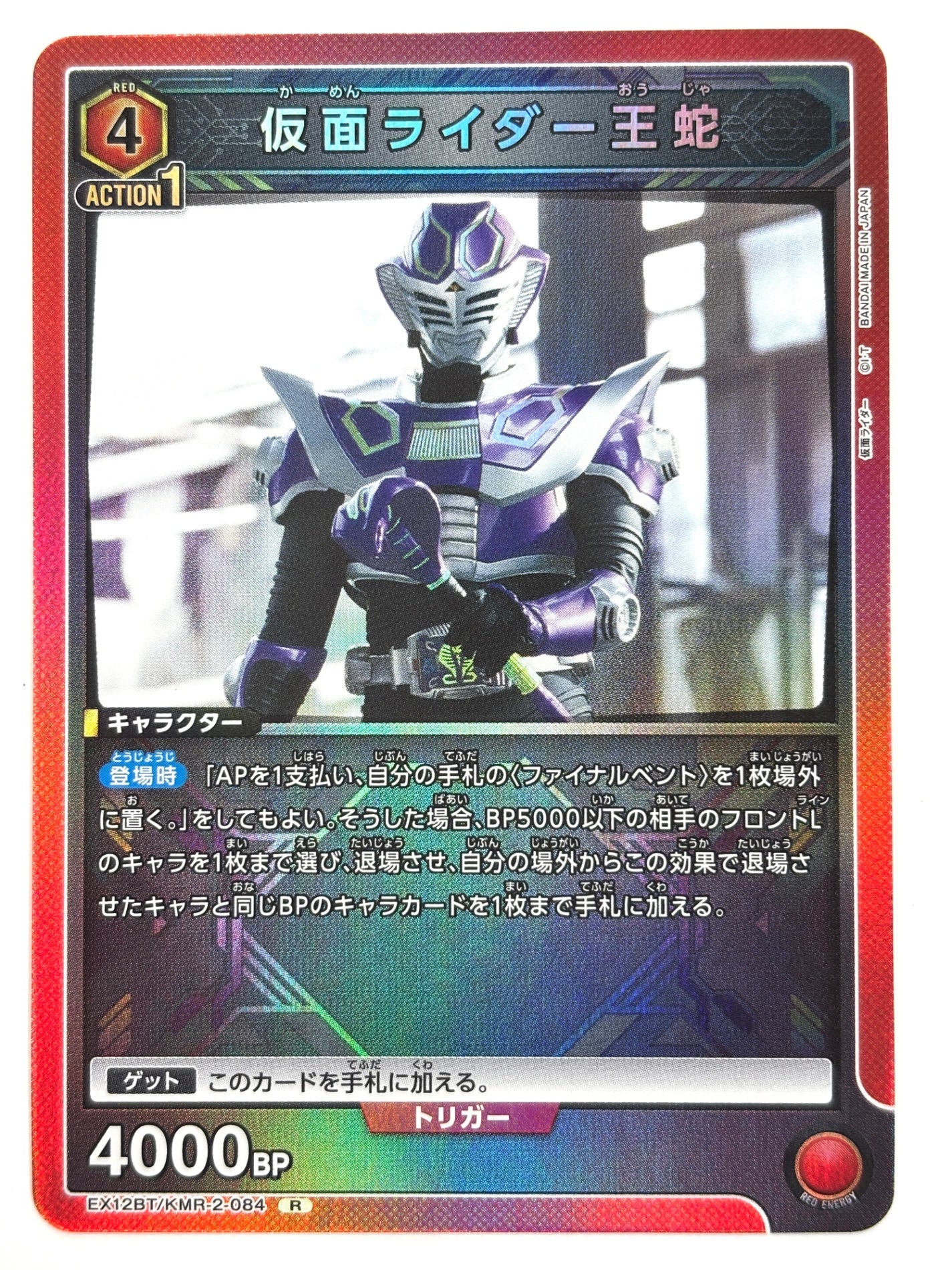 EX12BT/KMR-2-084R 仮面ライダー王蛇