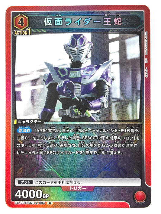 EX12BT/KMR-2-084R 仮面ライダー王蛇