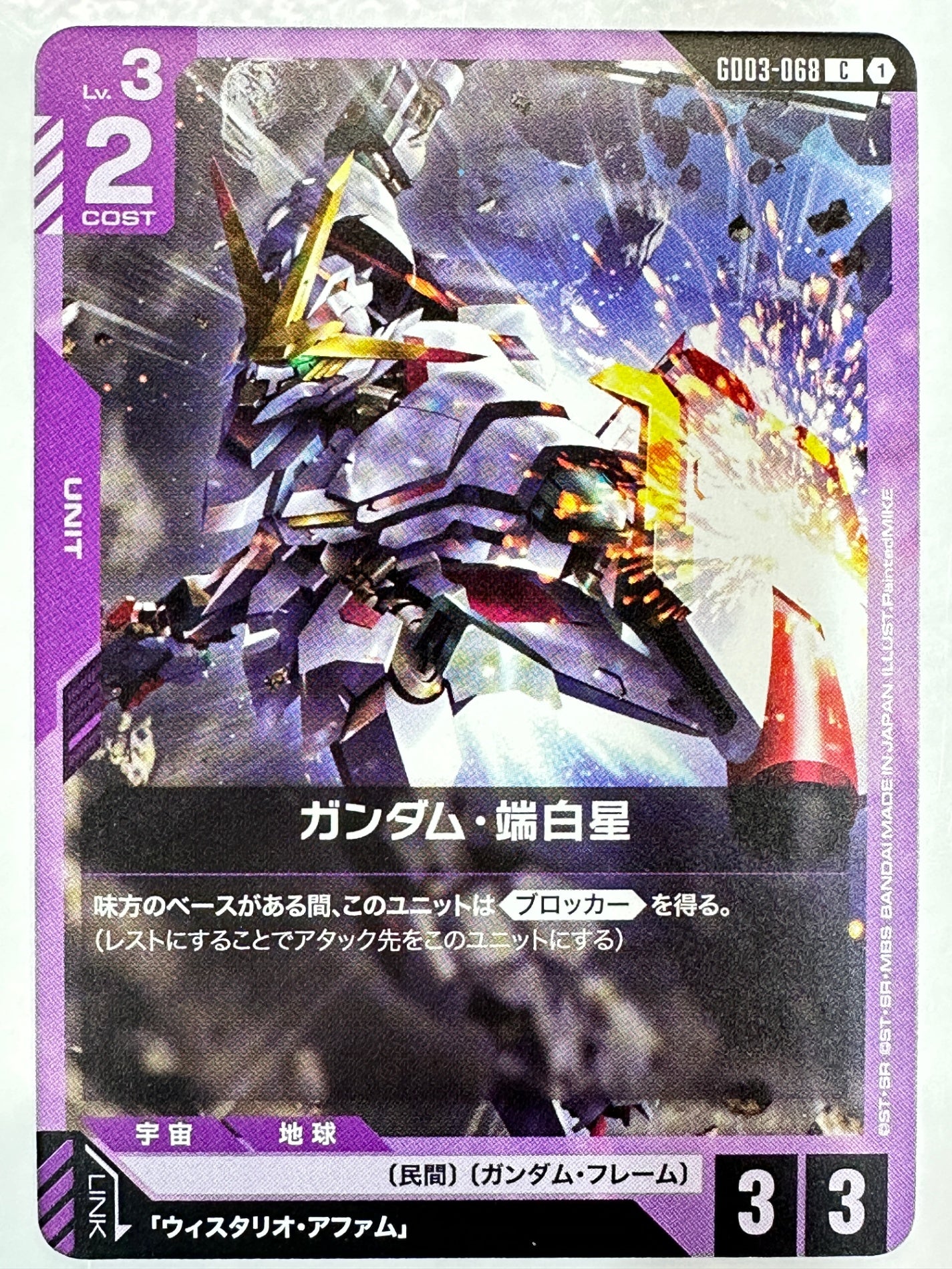 GD03-068 ガンダム・端白星