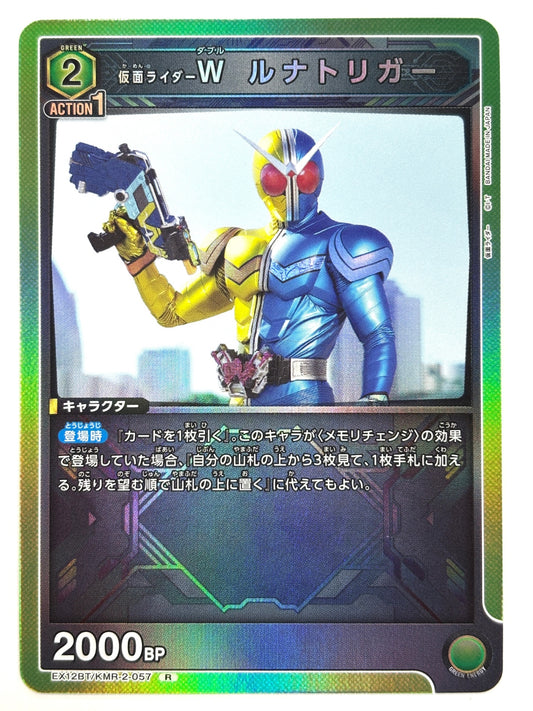 EX12BT/KMR-2-057R 仮面ライダーW ルナトリガー