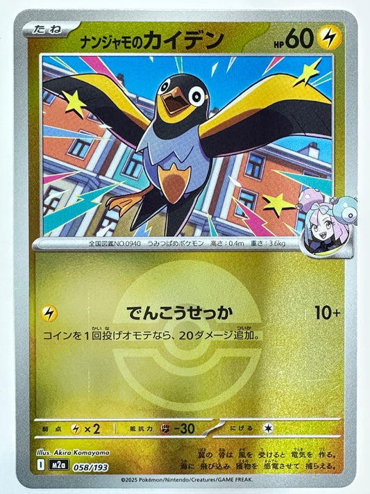 058/193 ミラー)ナンジャモのカイデン(ボール柄)