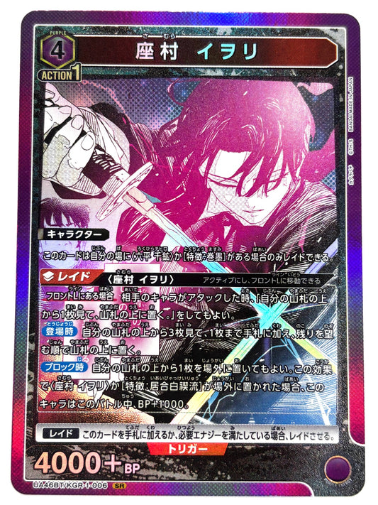 UA46BT/KGR-1-006SR 座村 イヲリ