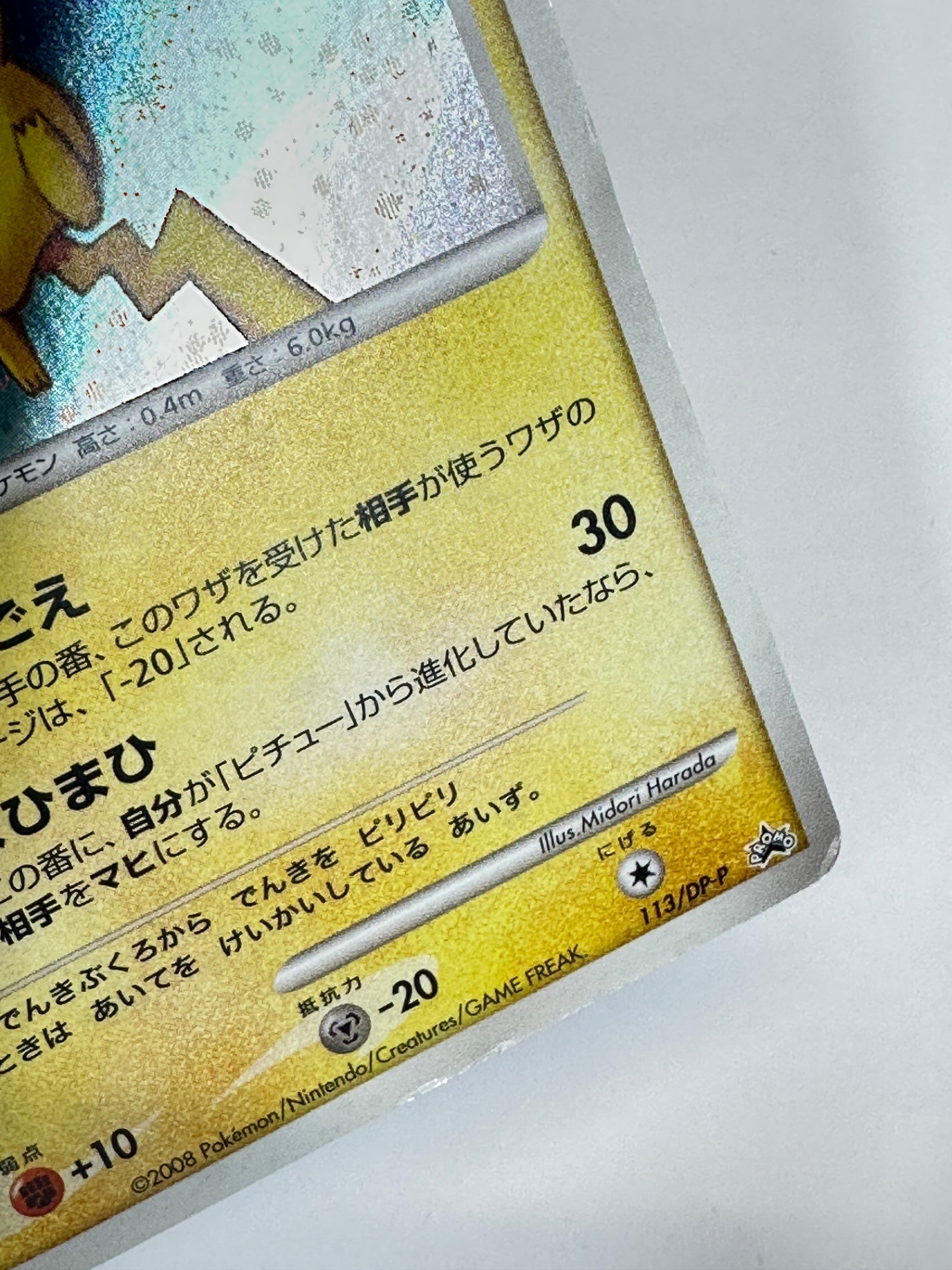 113/DP-P ピカチュウ 【状態D】