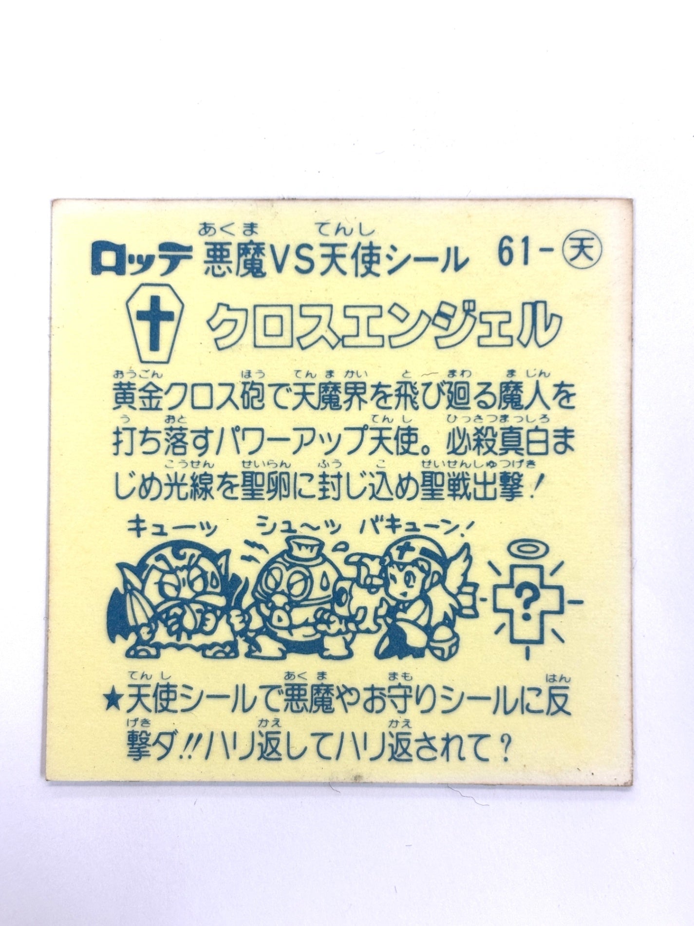 ビックリマンシール 悪魔VS天使シール クロスエンジェル