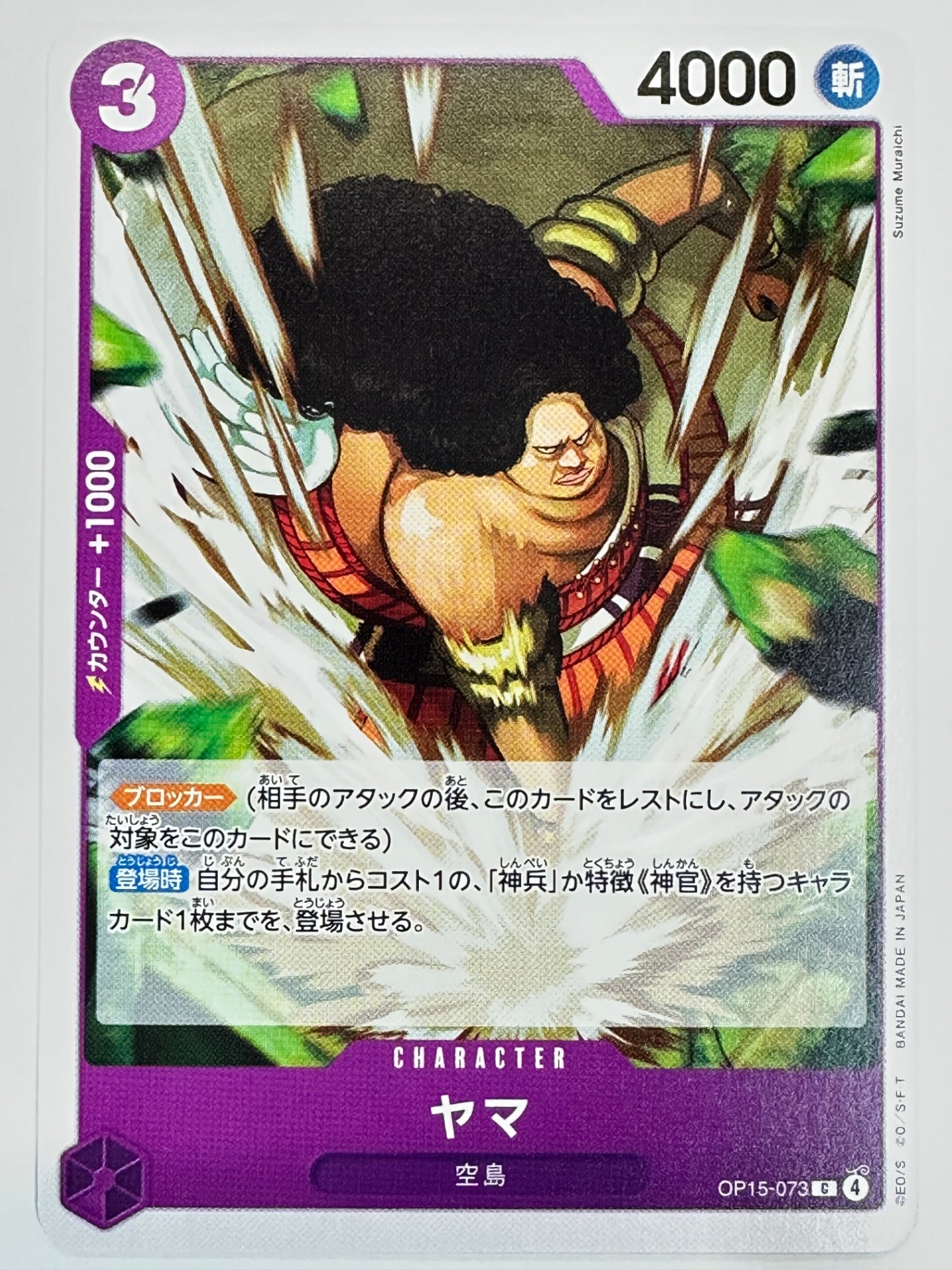OP15-073 ヤマ