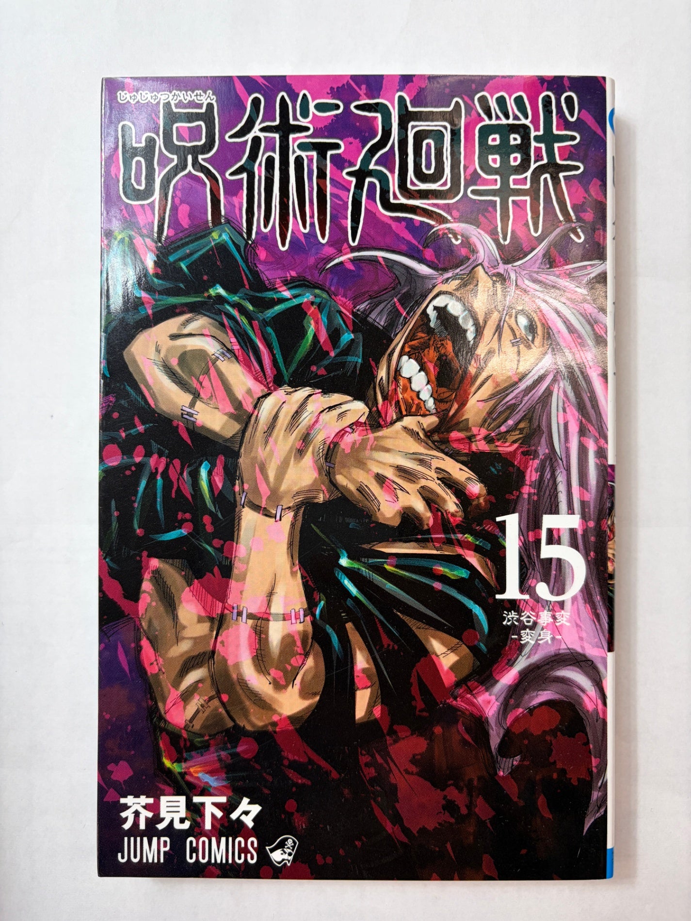 呪術廻戦 15 (ジャンプコミックス)