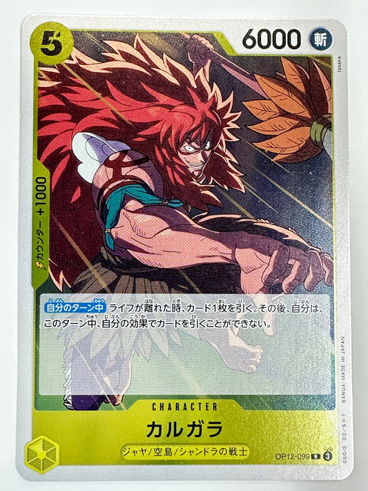 OP12-099 カルガラ