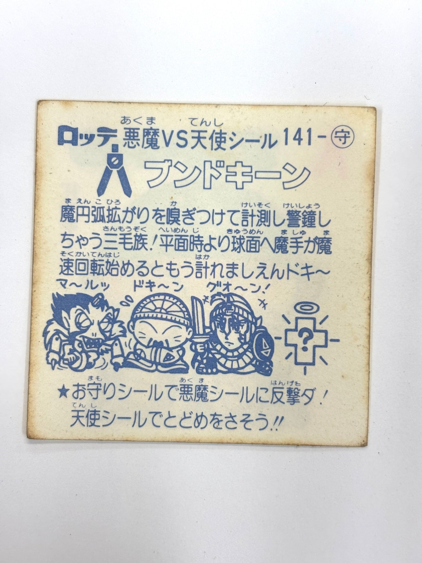 ビックリマンシール 悪魔VS天使 ブンドキーン