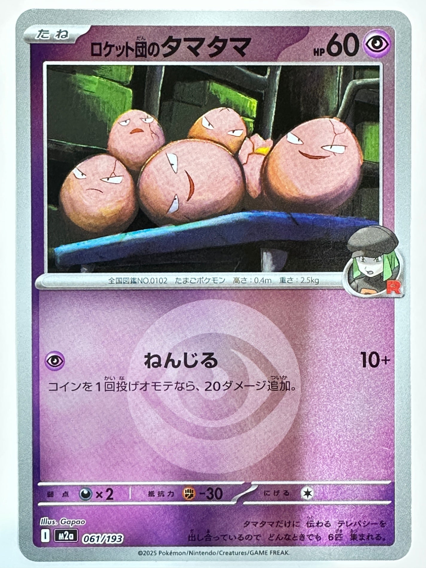 061/193 ミラー)ロケット団のタマタマ(エネルギー柄)