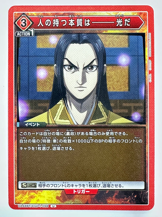 UA48BT/KGD-1-098U 人の持つ本質は―――光だ
