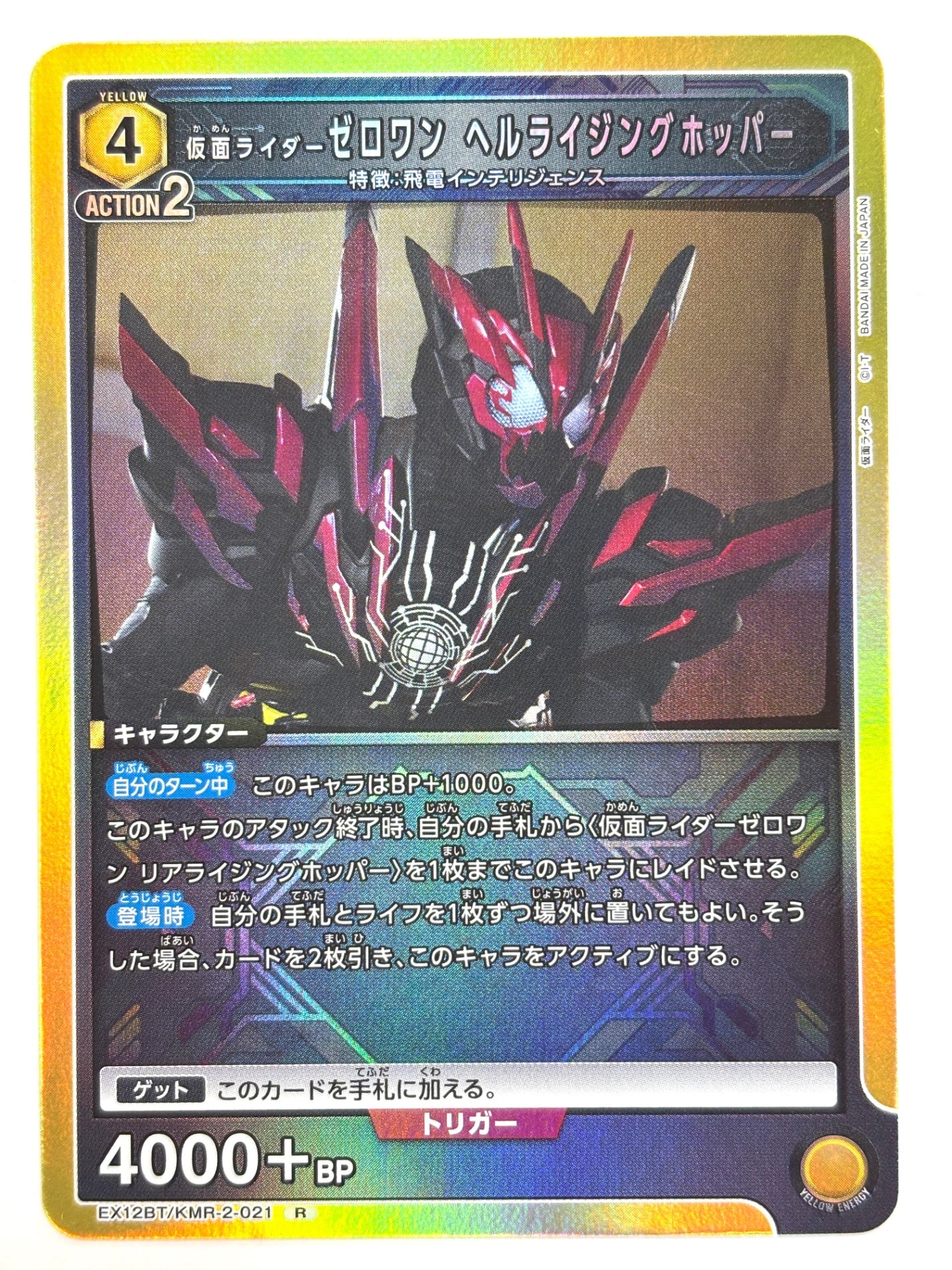 EX12BT/KMR-2-021R 仮面ライダーゼロワン ヘルライジングホッパー