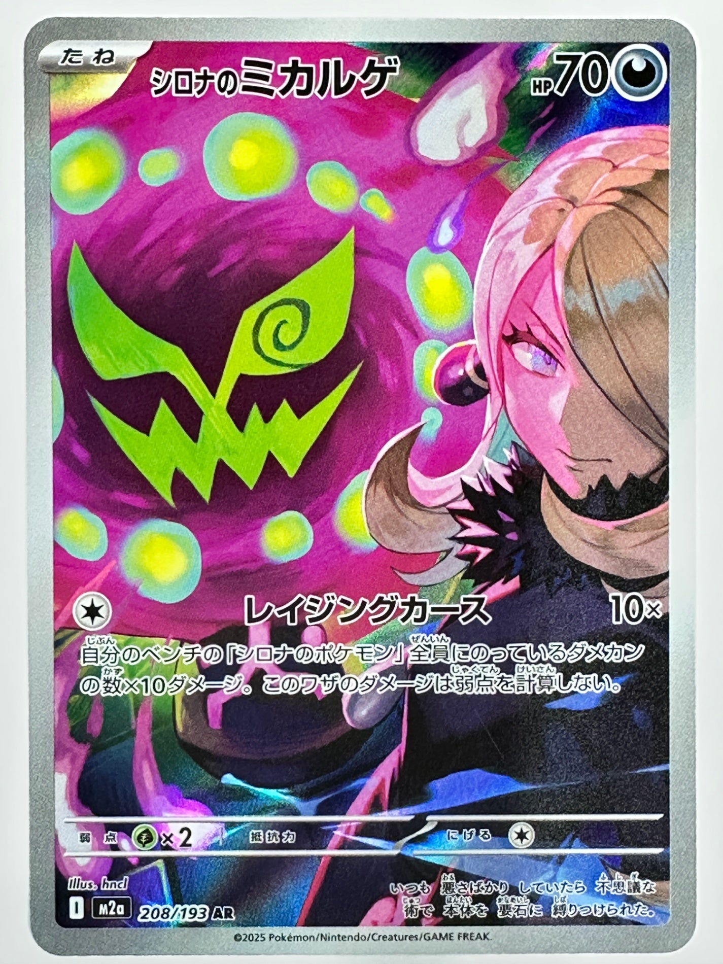 208/193 シロナのミカルゲ