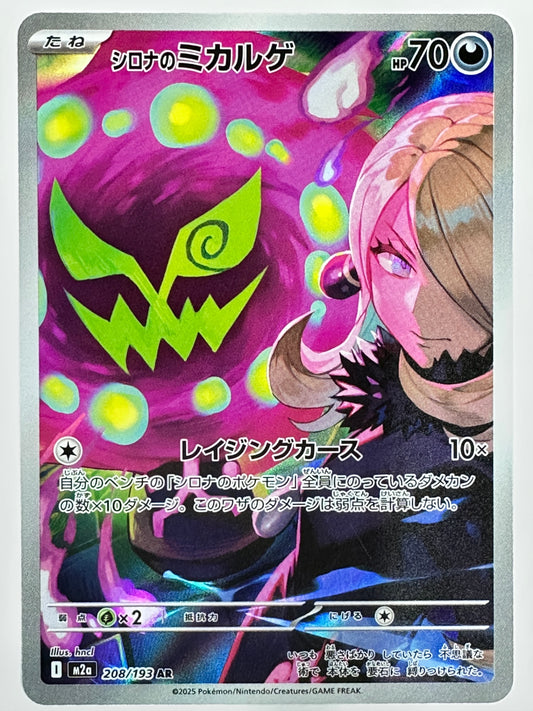 208/193 シロナのミカルゲ