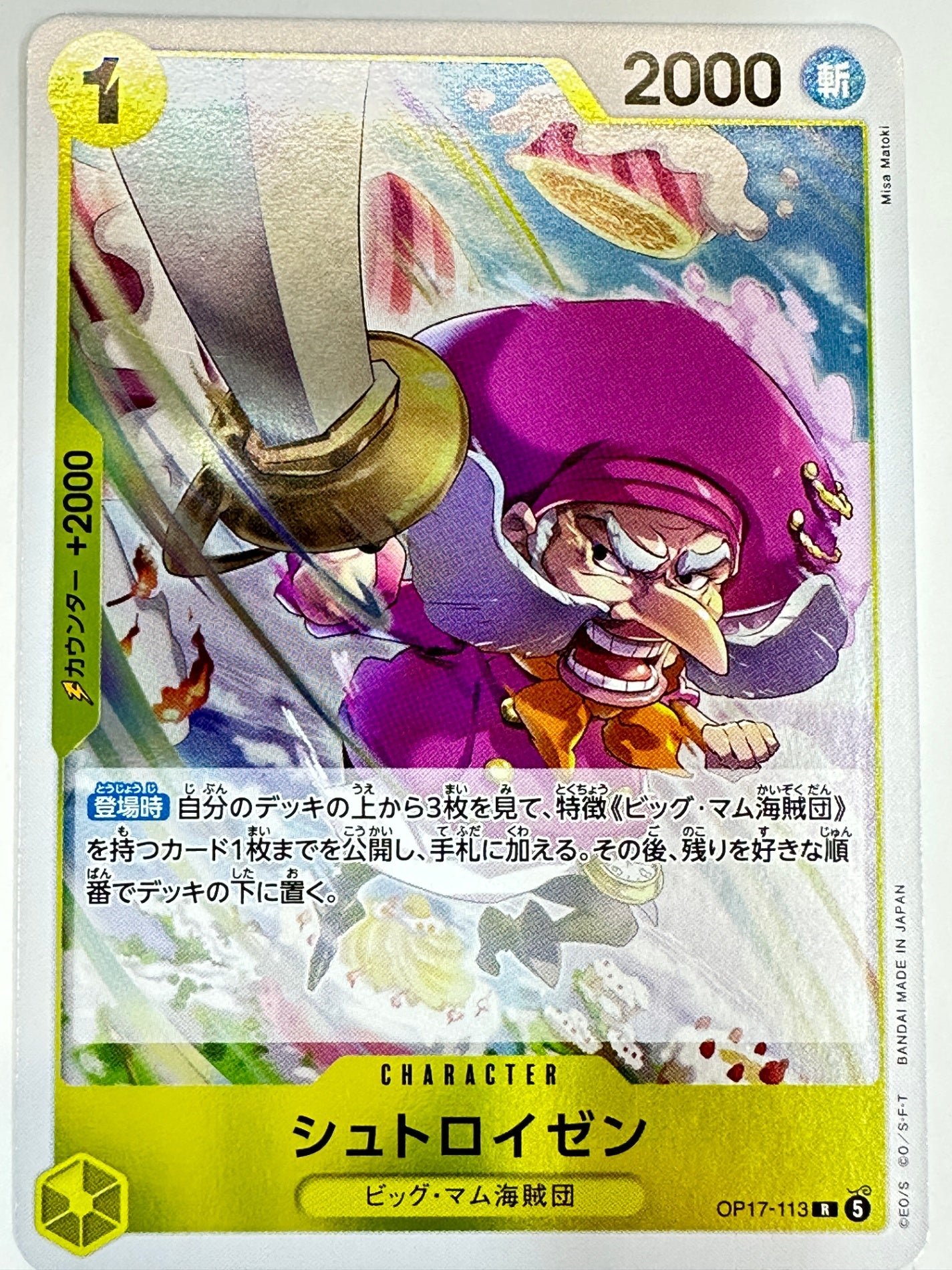 OP17-113 シュトロイゼン